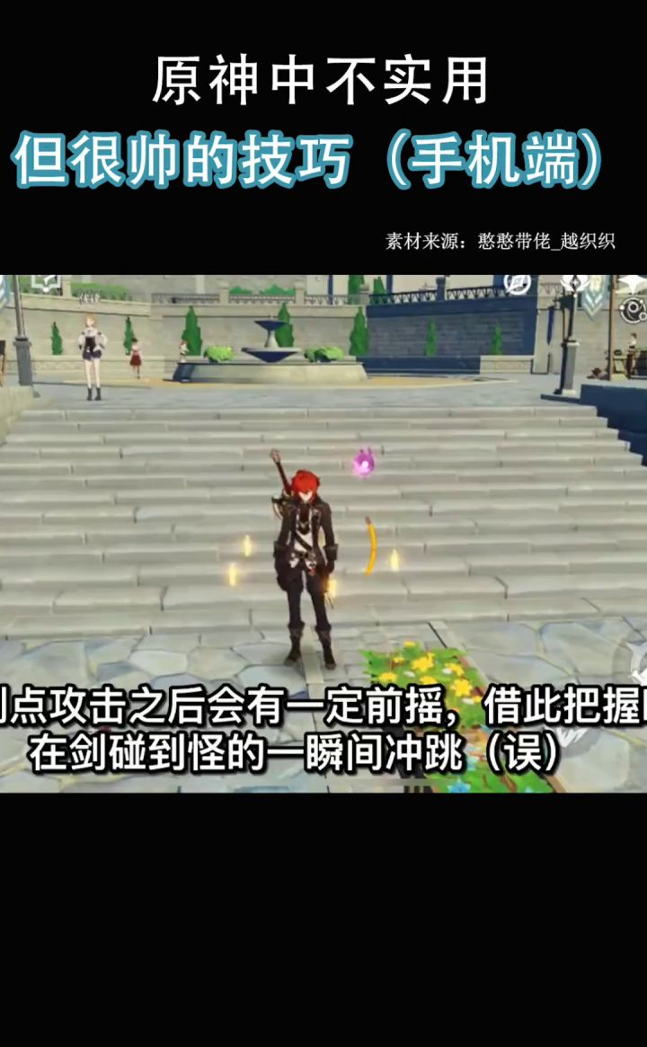 原神中不实用但很帅的技巧截图