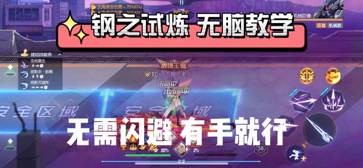【试炼向】钢之试炼无闪无伤无脑教学视频截图
