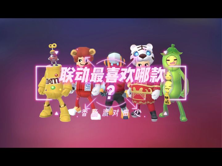 香肠派对田杰：联动最喜欢哪款？截图