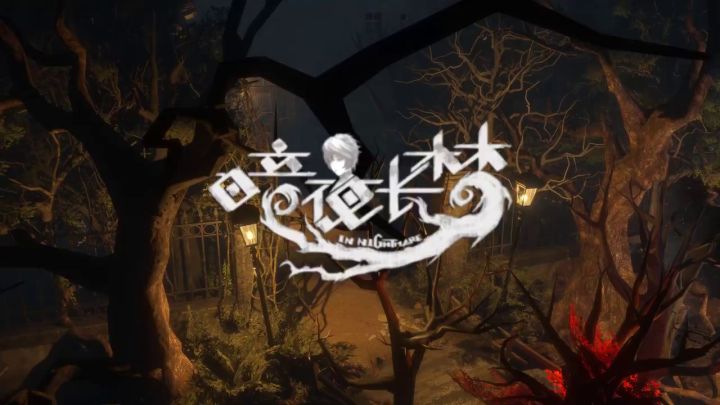 《暗夜长梦》全新宣传片发布截图