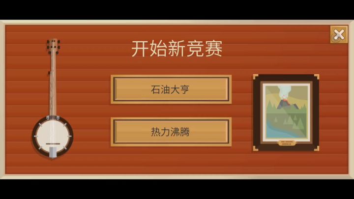 萌新成为资本家的第一天截图