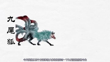 山海经异兽：青丘九尾狐