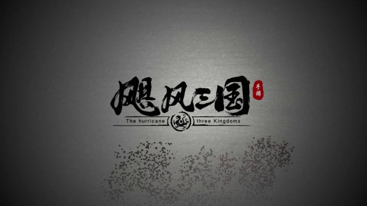 飓风三国-新手攻略第四期主城设施（下）截图