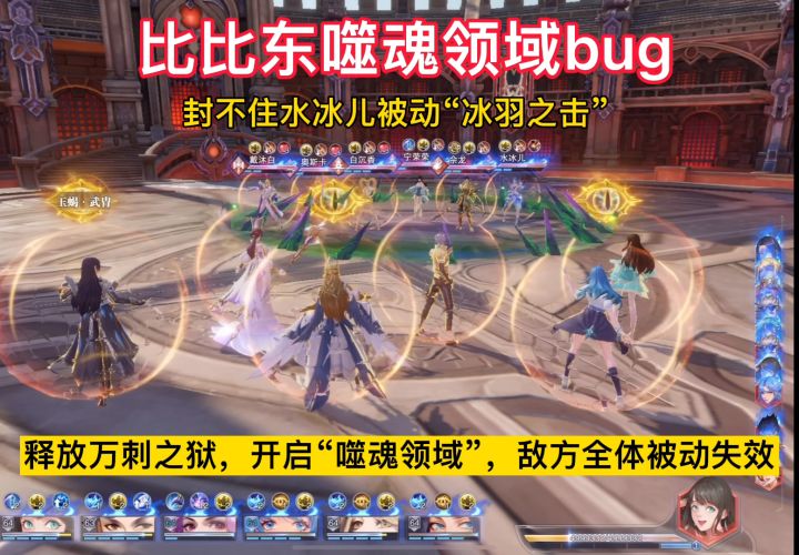 Bug之比比东的噬魂领域封不住水冰儿的被动冰羽之击截图