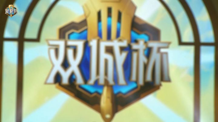 双城杯首日正式打响 萌太名流杰斯显神威截图
