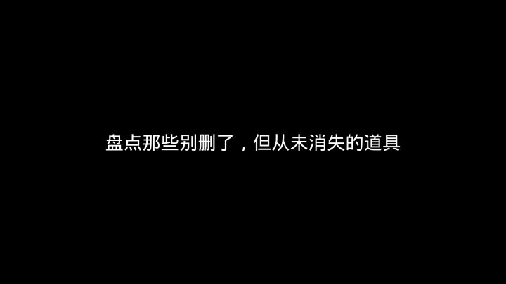 盘点被魔改的道具：这些道具被删了，但从未消失截图