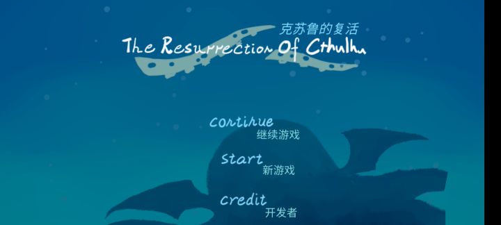 克苏鲁太可爱了截图