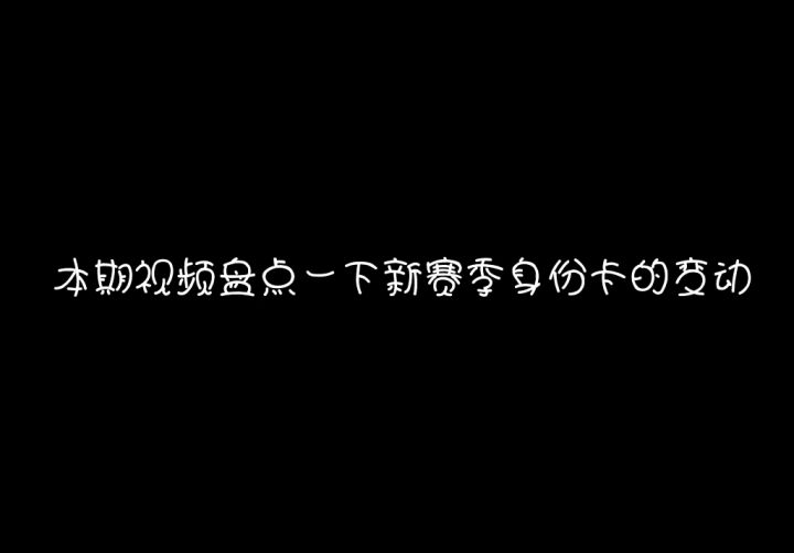 Ss3新赛季身份卡变动截图
