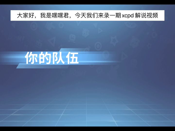 香肠派对：解说视频截图