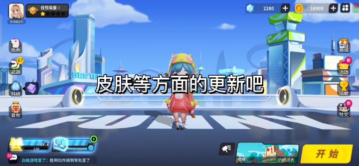 奇葩战斗家苍穹新赛季更新速报，一起抢先看！截图