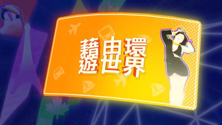 在《舞力全开》中跳《王妃》截图