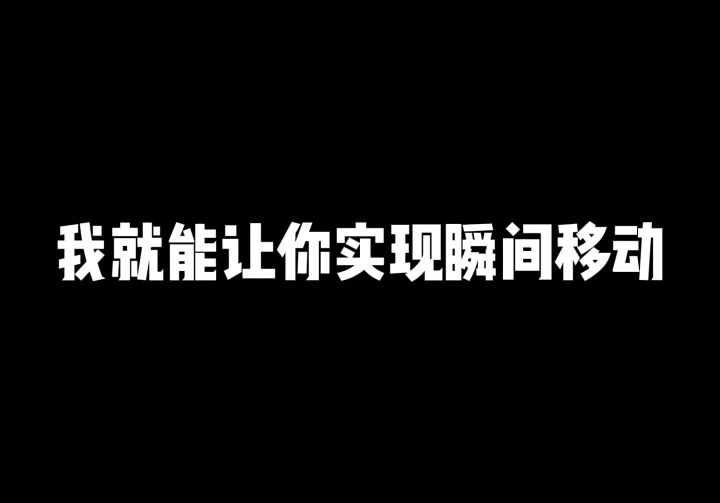 99%的香肠玩家都不知道的小技巧—瞬间移动！截图