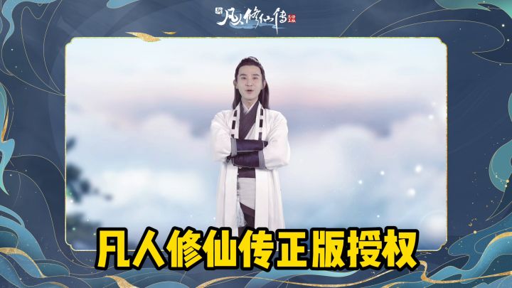 【内含福利】苟住修仙,组团飞升!《新凡人修仙传》今日首发上线!截图