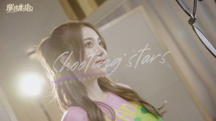刘人语献唱《璀璨星途》手游星光主题曲《shooting stars》截图