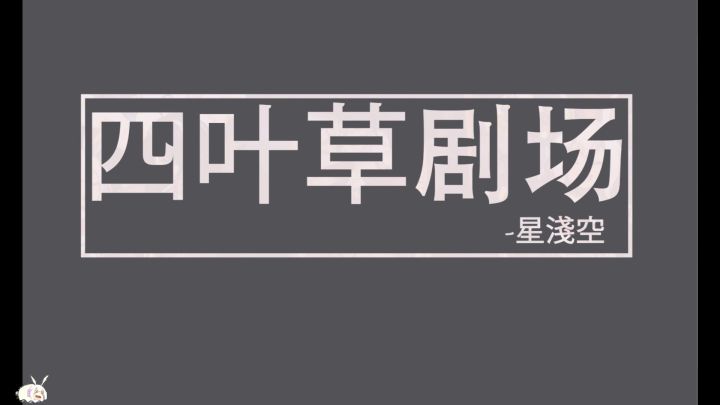 【四叶草剧场】一周年推荐榜单一图流合集截图