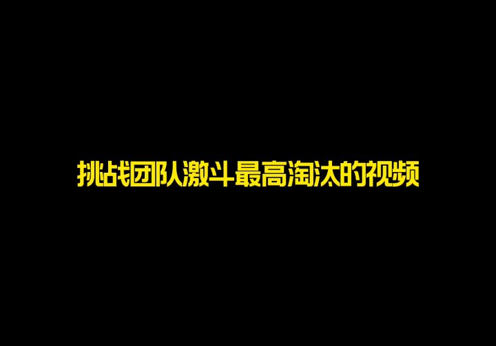 兄弟们我这算挑战成功吗?截图
