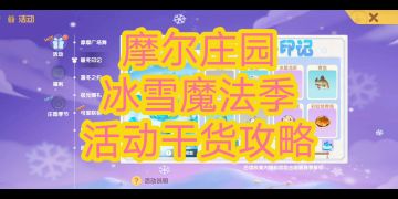 冰雪魔法季活动干货攻略