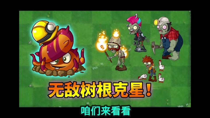 植物大战僵尸:盘点无敌树根的克星!截图