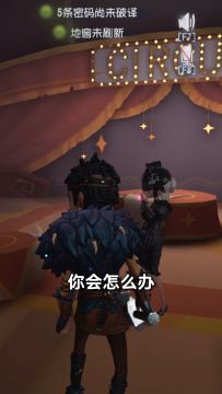 【庄园Disco】如果我闯祸了你会怎么办？