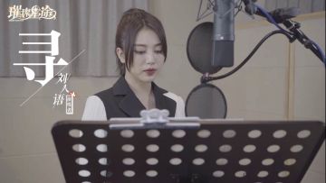 刘人语献唱《璀璨星途》经纪人主题曲《寻》