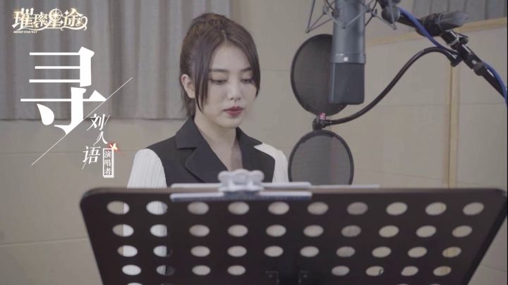 刘人语献唱《璀璨星途》经纪人主题曲《寻》截图