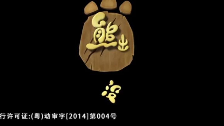 自制鬼畜之【熊畜没】截图
