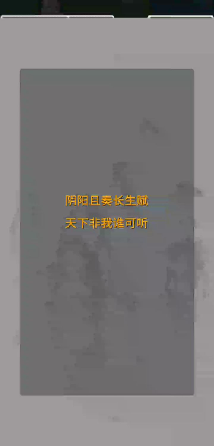 阴阳且奏长生赋，天下非我谁可听。截图