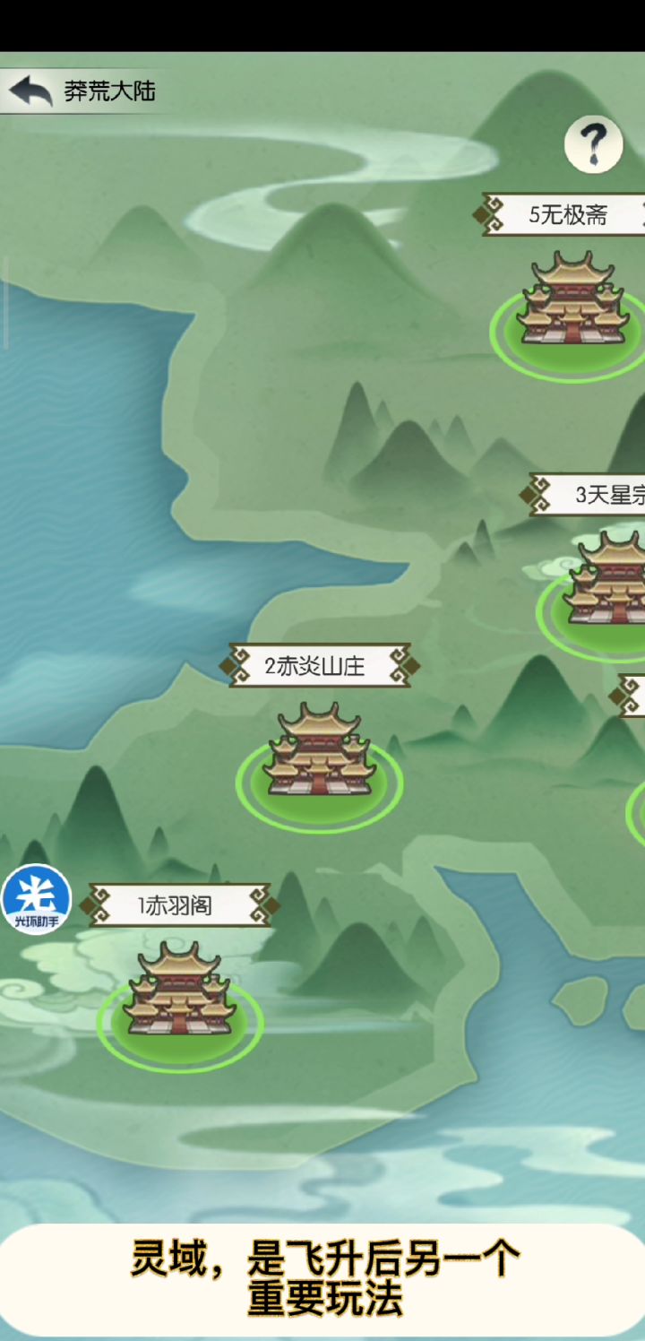 无极仙途-灵域玩法（关于飞升后如何解锁灵域）截图