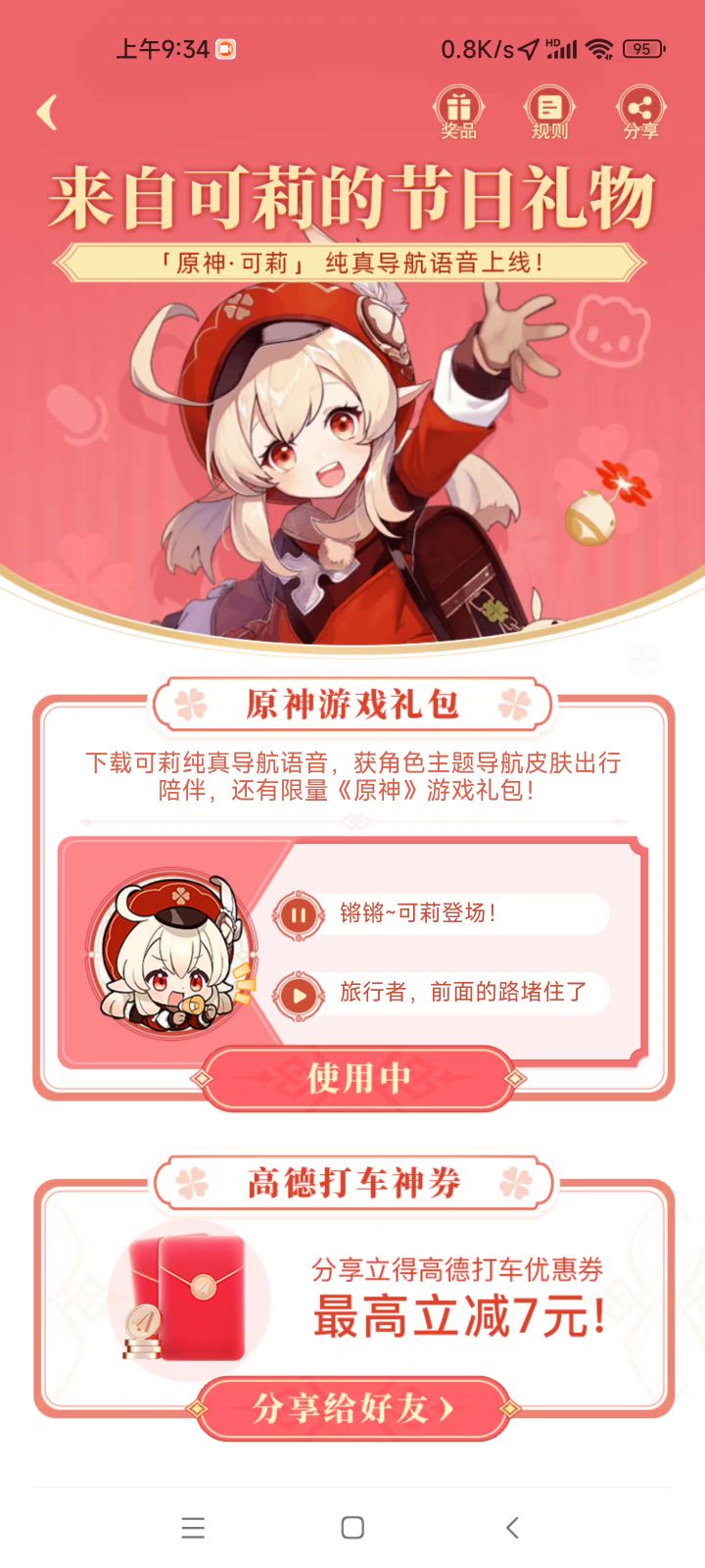 原神&高德联动截图