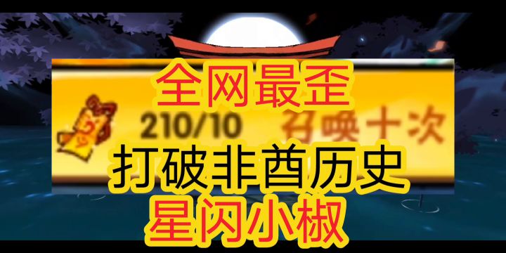 全网最歪星闪小椒，打破了我的非酋历史截图