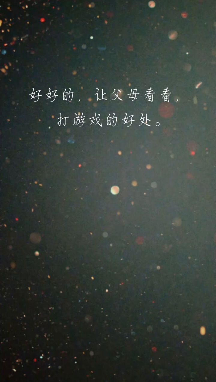 家长们，看看这些好处，再做决定吧。截图