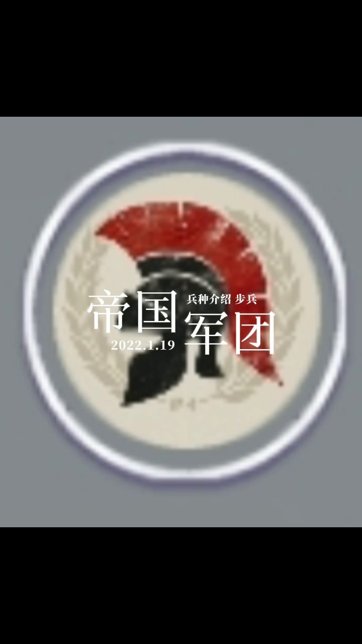 帝国军团罗马 兵种介绍 步兵篇截图
