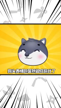 【倒计时2天】魔性的狗头大作战即将闪亮登场