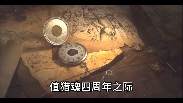 猎魂四周年暨战团二周年纪念视频截图