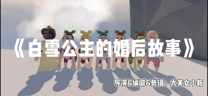 ⚠️斥巨资打造春节大片🎬《白雪公主的婚后生活》全剧无尿点(全程配音)截图