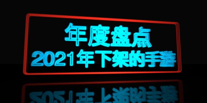 盘点2021年停服下架的手游，感谢你来过截图