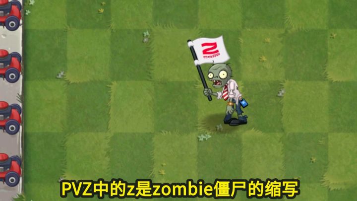 植物大战僵尸：Z字母出现的意义！截图