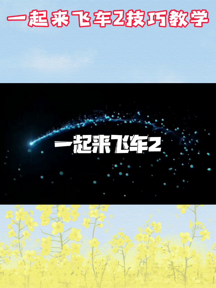 一起来飞车2技巧教学截图