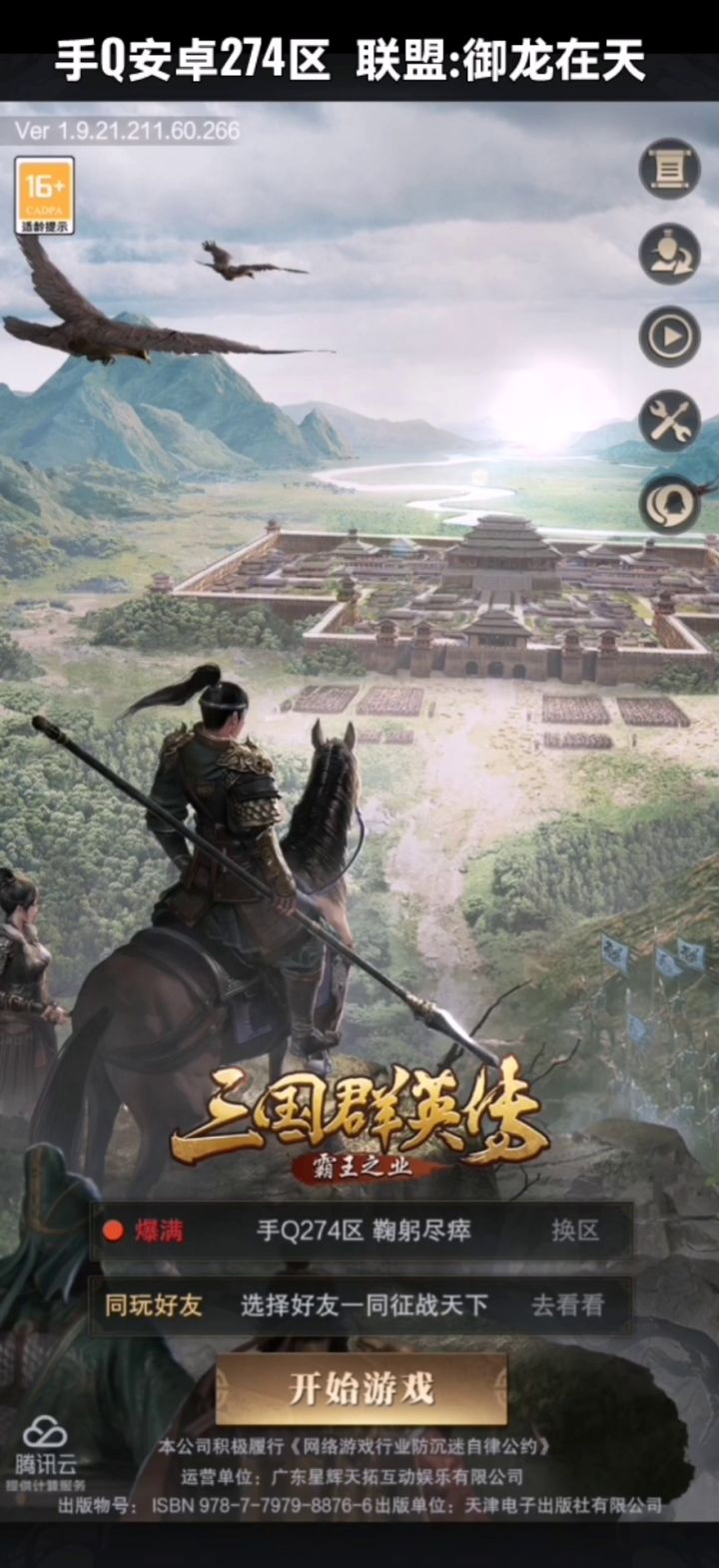 《三国群英传》~据战江左（春节活动）截图