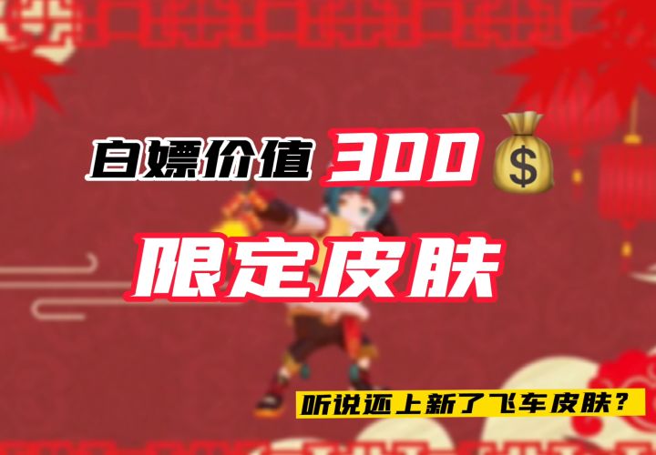 白嫖300+限定皮肤截图