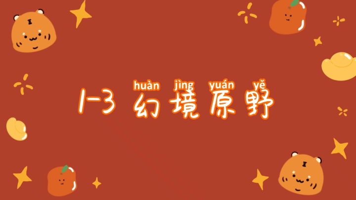 【攻略】幻境寻宝1-3攻略截图