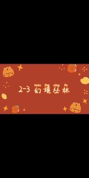 【攻略】幻境寻宝2-3攻略