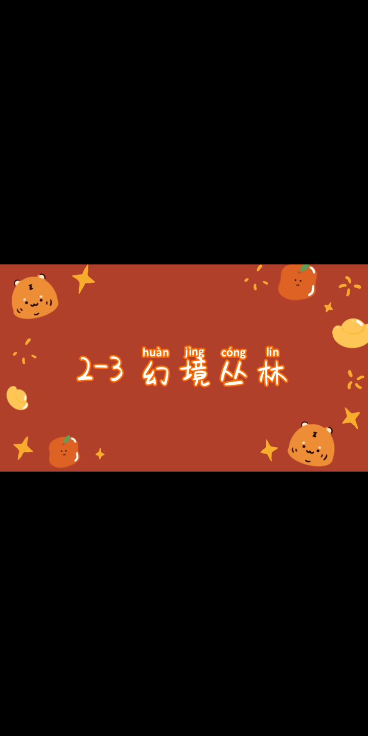 【攻略】幻境寻宝2-3攻略截图