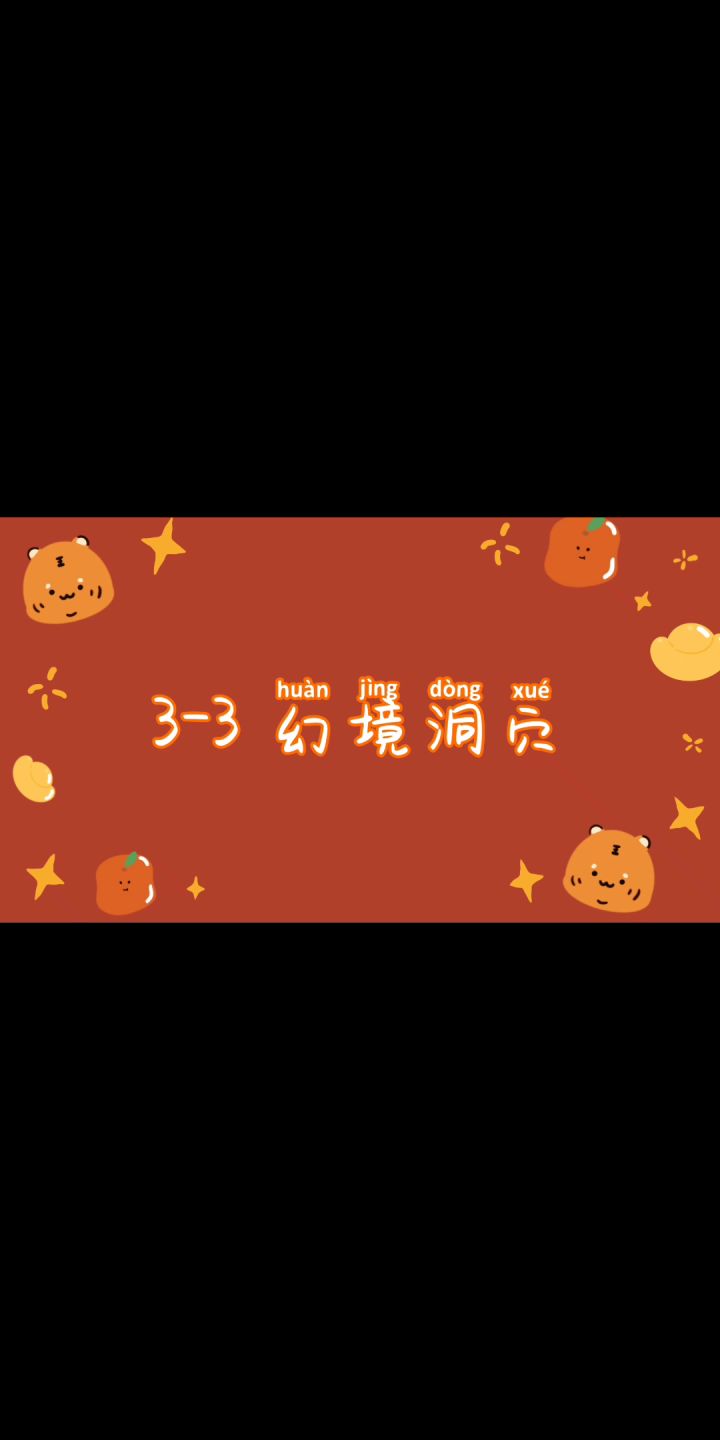 【攻略】幻境寻宝3-3攻略截图