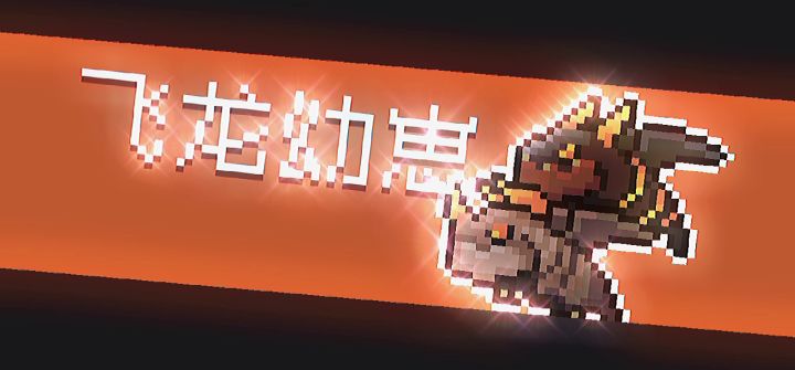 元气骑士:无线朗打不死截图