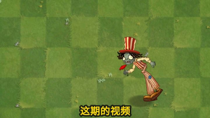 植物大战僵尸:免疫一切击退的僵尸!截图
