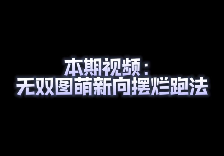 【跑图教学】无双图萌新向摆烂跑法截图