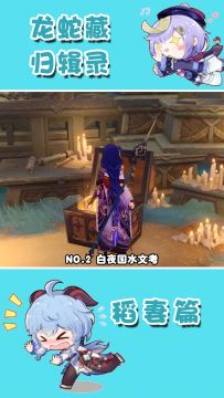 渊下宫世界任务  龙蛇藏归辑录  （白夜国水文考）