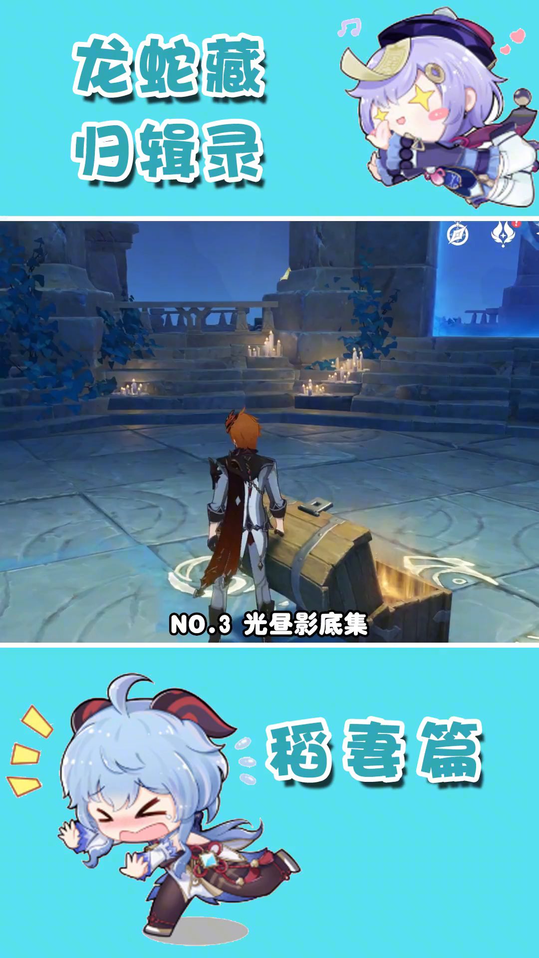 渊下宫世界任务  龙蛇藏归辑录  （光昼影底集）截图