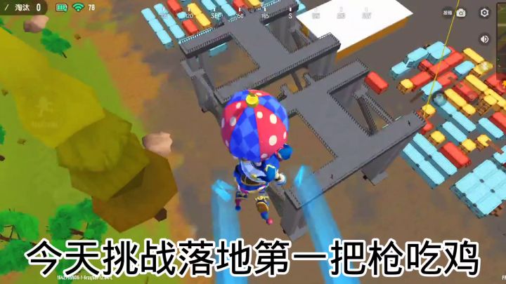 挑战落地第一枪吃鸡截图